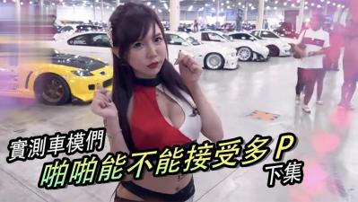 美女做爱能否挑战多P极限？！【下集】高潮连连！ 海报