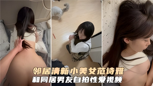 邻居清新小美女和同居男友自拍性爱视频 海报