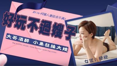 【JD-116】欲求不满第3集：闷骚人妻欣欣真空求欢实录！ 海报