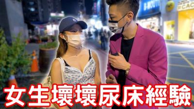 坏女孩尿床羞耻实录！湿透床单的私密技巧大揭秘！ 海报