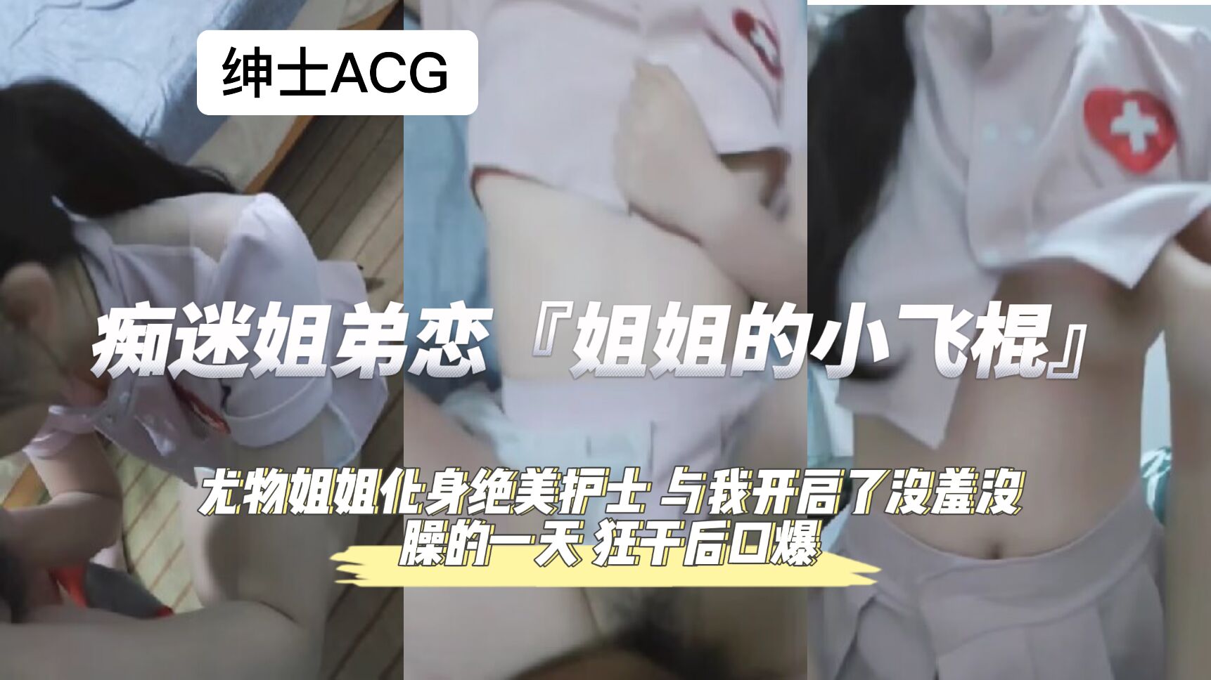沉迷姐弟禁忌恋！弟弟狂干熟女姐姐后深喉口爆，精液灌满喉咙！ 海报