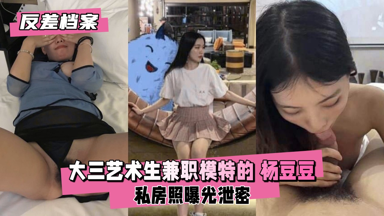 反差婊杨豆豆：大三艺术生兼职模特的淫荡秘密档案 海报