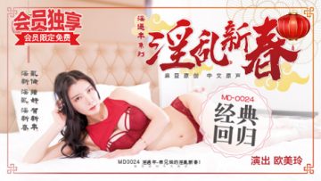 春节禁忌！表兄妹欧美玲家中偷情，淫乱交合实录 海报