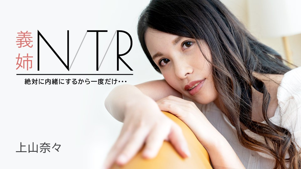 Carib-091723-001-FHD 绝对保密！嫂子NTR禁忌偷情：仅此一次的绝顶体验～上山奈々 海报