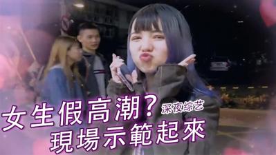 女生假高潮大揭秘！床上伪装技巧曝光，真实反应让人欲罢不能 海报