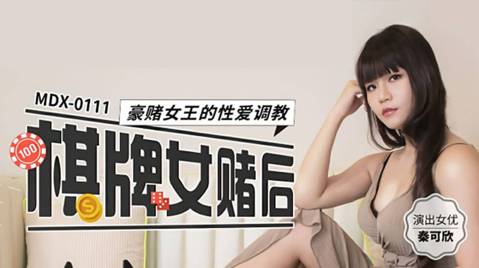 赌桌女王秦可欣的性爱调教盛宴：豪赌高潮全记录 海报