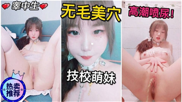 粉嫩高中少女高潮喷尿极致诱惑 海报