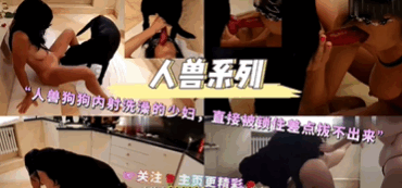 人兽系列-人兽狗狗内射洗澡的少妇直接被锁住差点拔不出来关注主页更精彩 海报