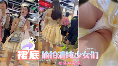 裙底偷拍清纯少女们 海报