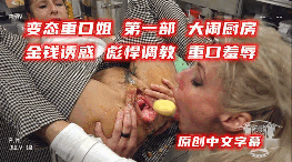 变态重口姐第一部大闹厨房 海报