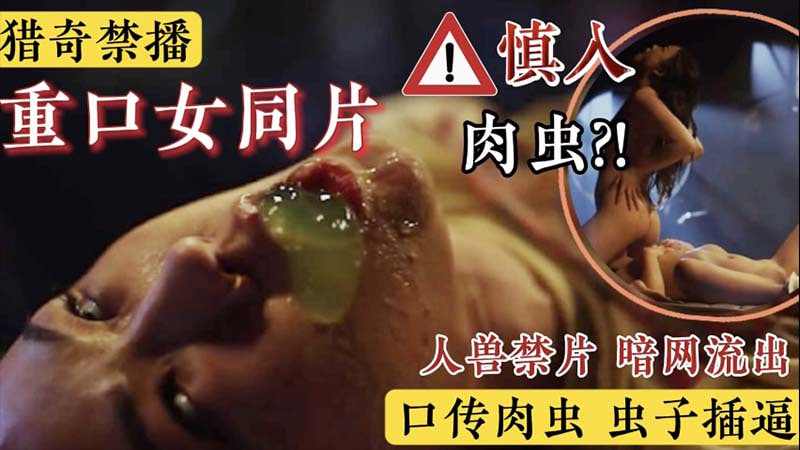 禁播重口女同片被虫子寄生口传肉虫 海报