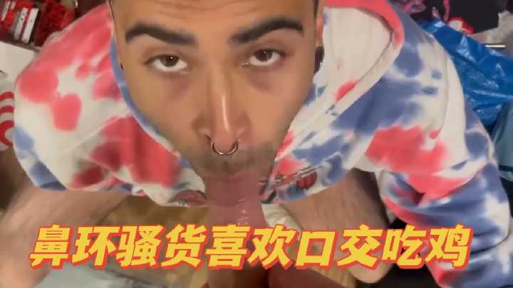 鼻环骚货深喉吃鸡，口交绝技欲仙欲死 海报