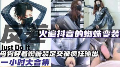 抖音爆火蜘蛛变装母狗发情大合集！骚货成堆求操，母狗狂扭自慰高潮 海报