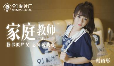 CM149家教老师谢语彤湿身诱惑 清纯学生妹上门辅导意外擦枪走火 课后特别辅导实录 海报