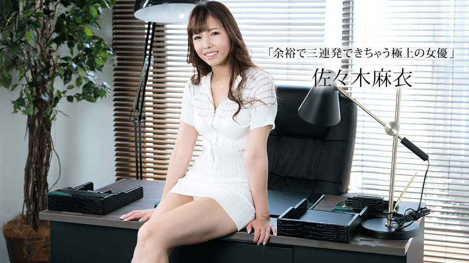 【无码】榨精三次仍不满足的极品女优 佐佐木麻衣 番号1pondo-011423-001 高潮连发到腿软 海报