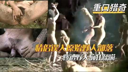 重口猎奇情侣误入原始野人部落一群女野人疯狂蹂躏鸡巴 海报