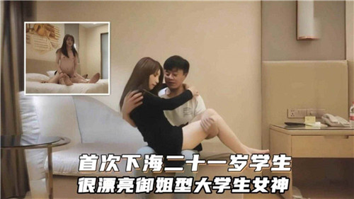 首次下海二十一岁学生很漂亮御姐型大学生女神 海报