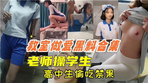 教室做爱黑料合集老师操学生高中生偷吃禁果 海报