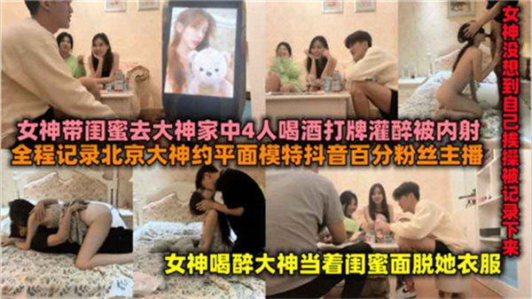 百万粉丝女主播带闺蜜去富二代家喝酒后被操 海报