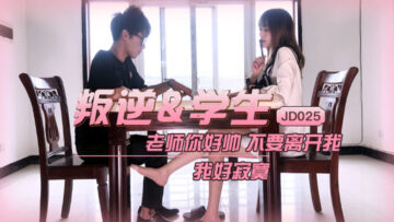 JD025：叛逆学生妹的激情诱惑高潮 海报