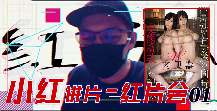 水果派解说红片汇０１巨乳调教全记录 海报