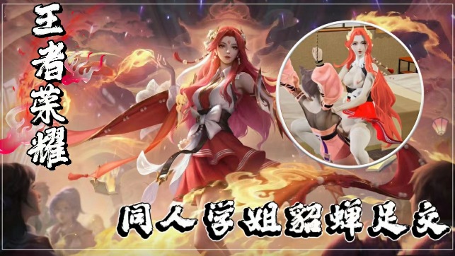 【3D王者荣耀同人】绝美学姐貂蝉の丝足挑逗~足交侍奉全记录！ 海报