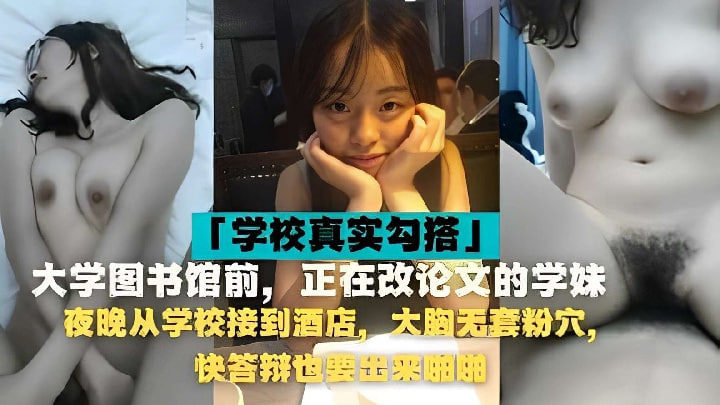 从学校接到酒店无套啪啪大胸粉穴学妹 海报