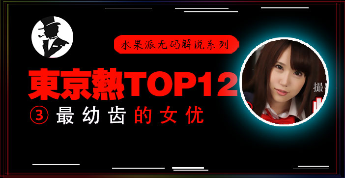 东热十二钗高中美少女惨遭轮干，嫩穴疯狂抽插直喷鲜血！水果派激情解说 海报