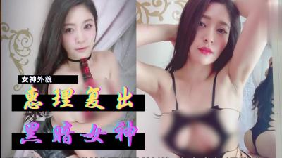 惠理激情复出暗黑界！女神回归震撼来袭！ 海报