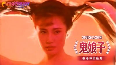 鬼娘子的淫荡诱惑 海报
