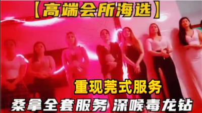 极致诱惑！会所海选桑拿全套服务，深喉毒龙钻让你欲火焚身！ 海报