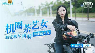 国产AV 星空无限传媒 XK8128 机圈茶艺女 小婵 海报