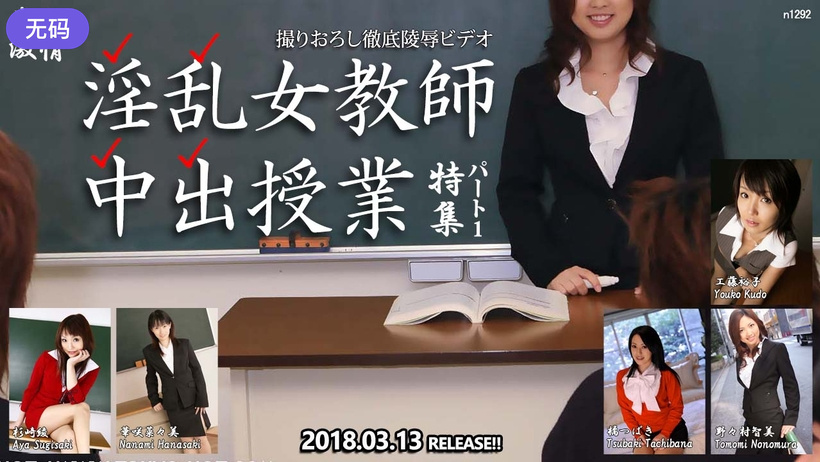 N1292 東熱激情 淫乱女教師中出授業 特集 part1 海报