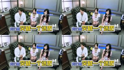 国产麻豆AV 麻豆番外 女神羞羞研究所EP2 真假高潮猜猜猜 麻友现场实测 艾秋 夏晴子 海报