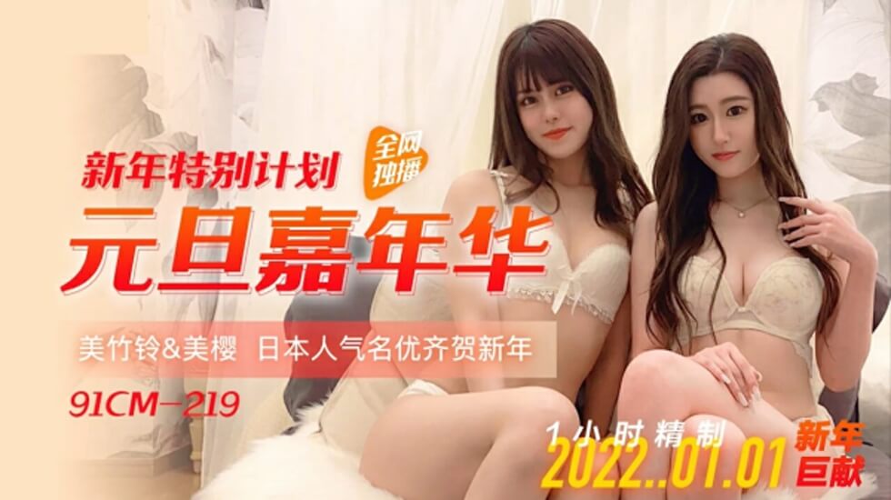 果冻传媒-元旦嘉年华-美樱 美竹玲 海报