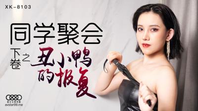 国产AV 星空无限传媒 XK8103 同学聚会 下 蔷薇 海报