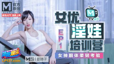 国产麻豆AV 番外 淫娃女优培训营 EP1 女神胴体柔韧考验 夏晴子 海报