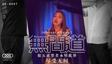 国产AV 星空无限传媒 XK8047 无间道1 秋霞 海报