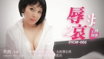 国产AV 果冻传媒 辱母之哀 窝囊父亲烂赌 无良债主上门逼迫我与母亲乱伦 杜鹃 海报