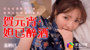 国产AV 果冻传媒 贺元宵 妲己醉酒 苏妲己 海报