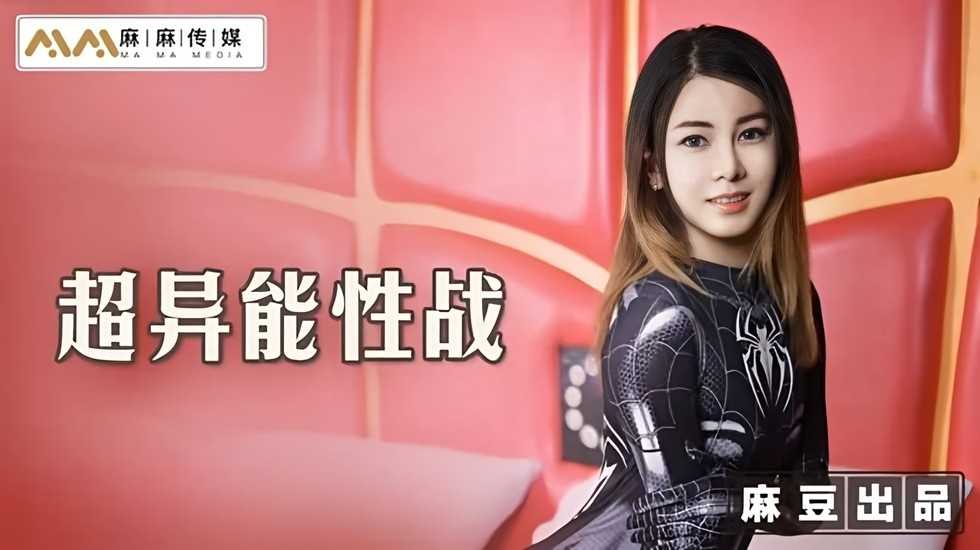 超异能性战蜘蛛女侠的堕落. 海报