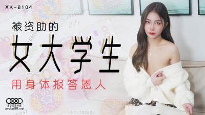 国产AV 星空无限传媒 XK8104 被资助的女大学生 香菱 海报