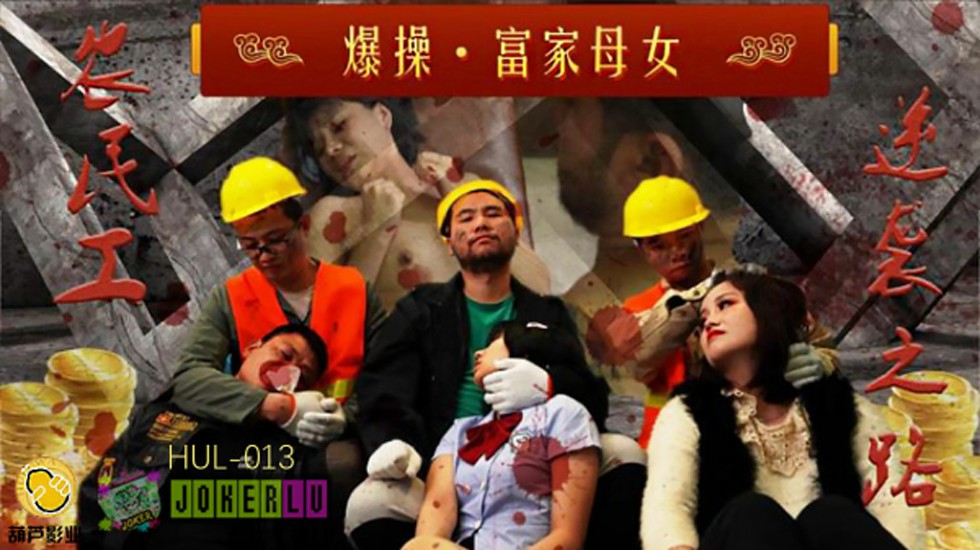 葫芦影业 HLW0013 三个农民工KTV修空调被羞辱当着父亲的面群P高傲母女 海报