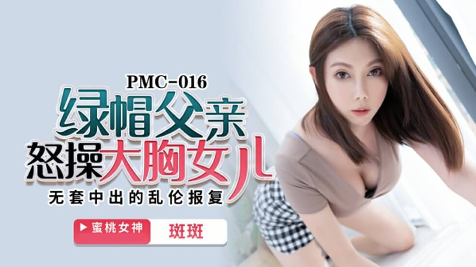 蜜桃传媒-绿帽父亲怒操大胸女儿无套中出的乱伦报复-斑斑 海报