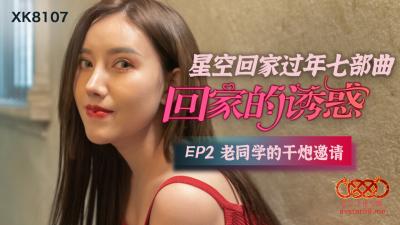 国产AV 星空无限传媒 XK8107 回家的诱惑2 海报
