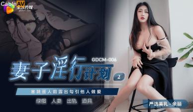 国产AV 果冻传媒 GDCM006 妻子淫行计划2 余丽 海报