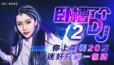 国产AV 星空无限传媒 XK8062 卧槽了个DJ 2 许诺 海报