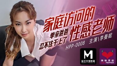 国产麻豆AV 麻豆番外 麻豆导演系列 HPP0008 家庭访问的性感老师 李曼妮 海报