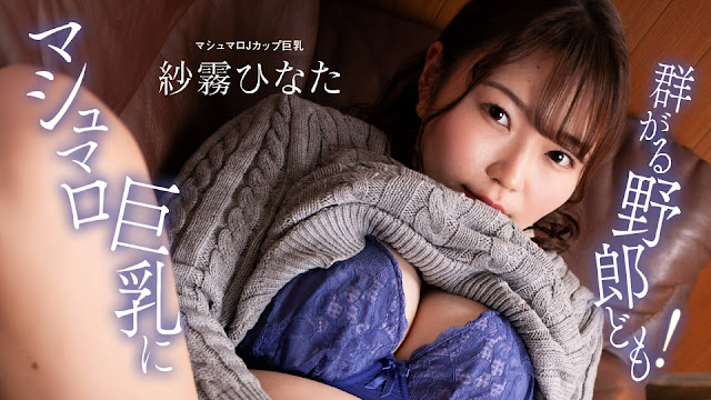 1Pondo 100824_001 マシュマロ巨乳に群がる野郎ども！ 海报