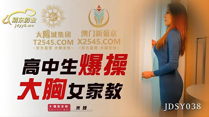 JDSY038 高中生爆操大胸女家教。 海报